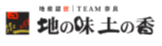 地の味 土の香 ロゴマーク
