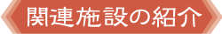 関連施設の紹介