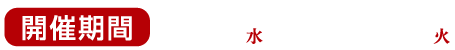 開催期間5⁄1水▶12⁄31火