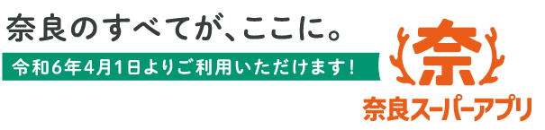 奈良スーパーアプリ