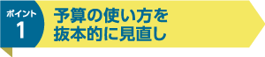 予算の使い方を抜本的に見直し