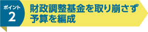 財政調整基金を取り崩さず予算を編成