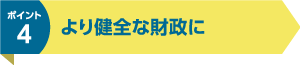 より健全な財政に