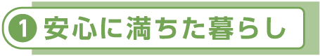 安心に満ちた暮らし