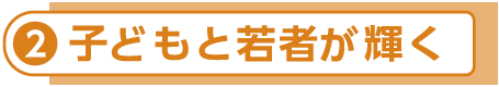 子どもと若者が輝く