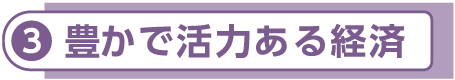 豊かで活力ある経済