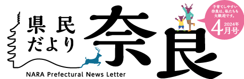 県民だより奈良　2024年4月号