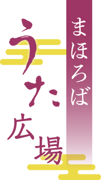 まほろばうた広場