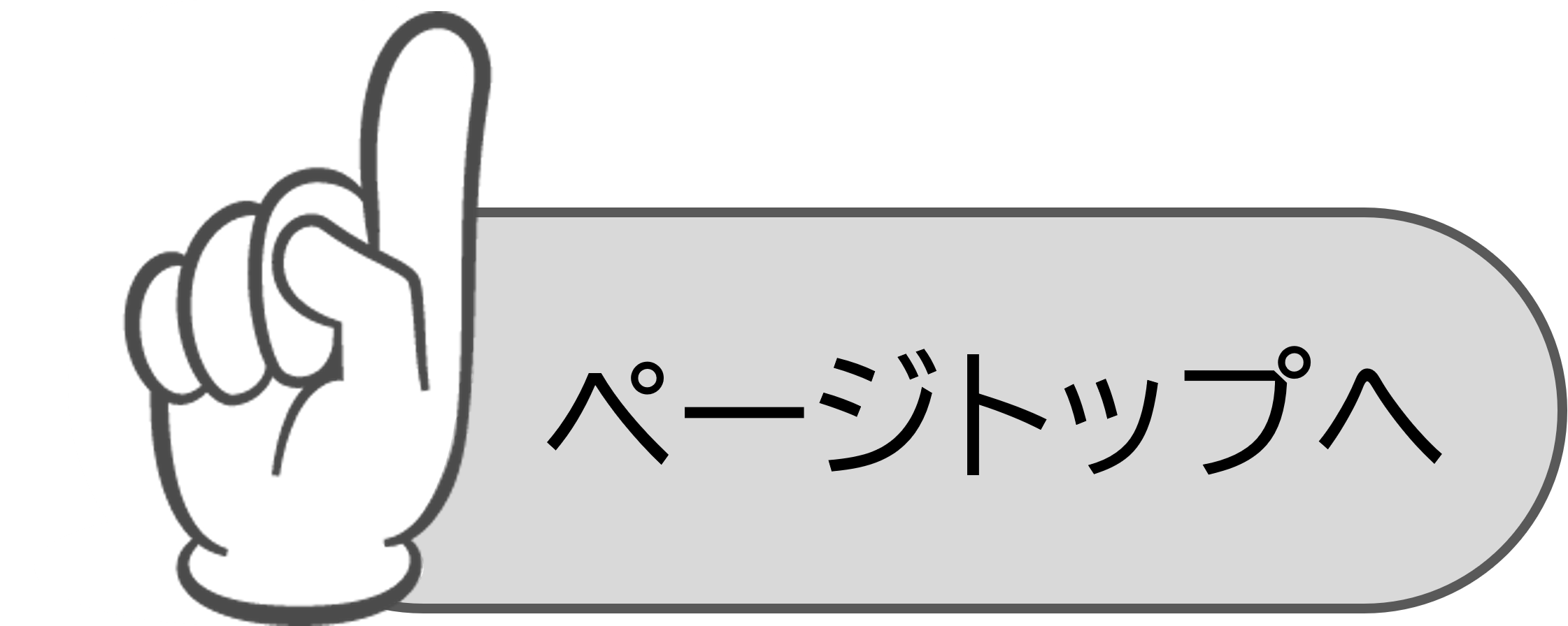 ページトップへ