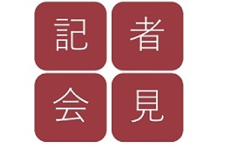 記者会見