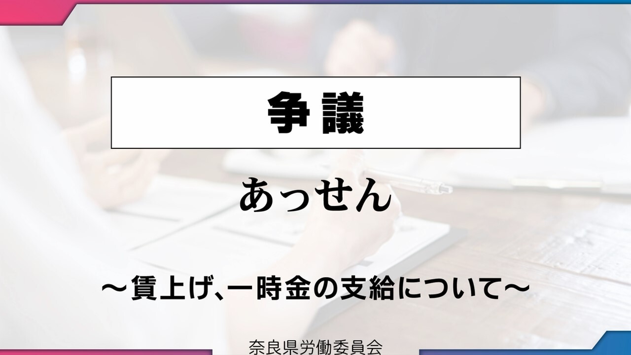 争議あっせん