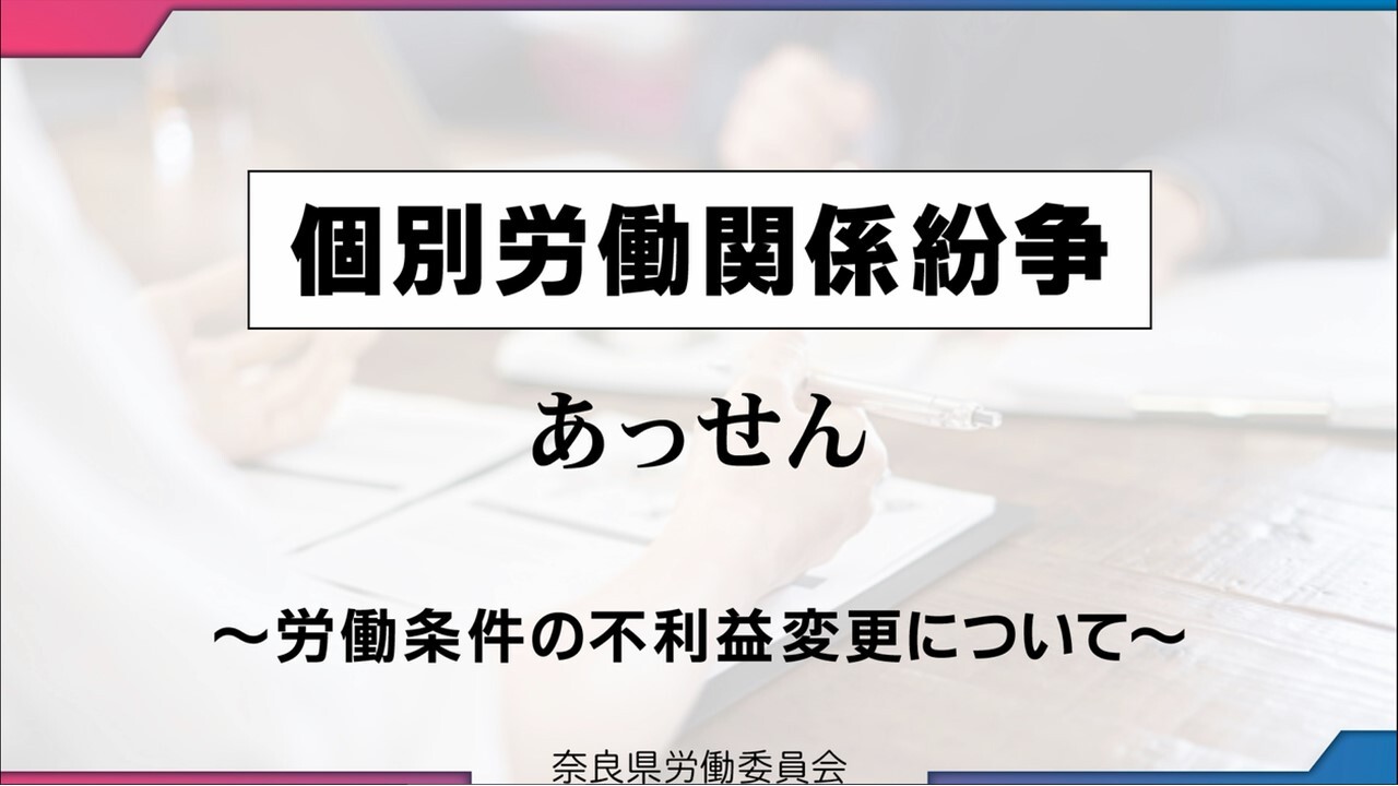 個別労働関係紛争あっせん