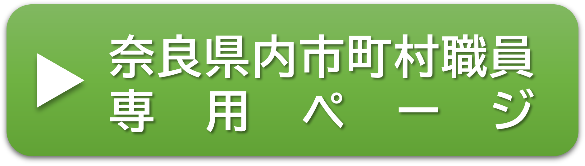 奈良県内市町村職員専用ページ