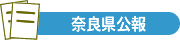 奈良県公報