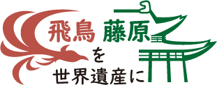 飛鳥 藤原を世界遺産に