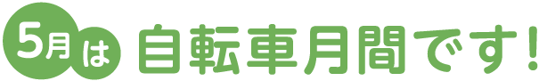 5月は自転車月間です！