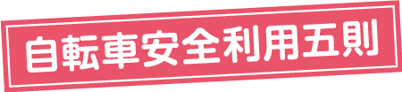 自転車安全利用五則