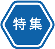特集ロゴ