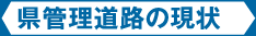 県管理道路の現状