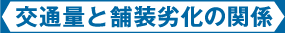 交通量と舗装劣化の関係