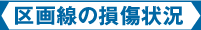 区画線の損傷状況