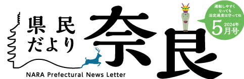 県民だより奈良　2023年4月号