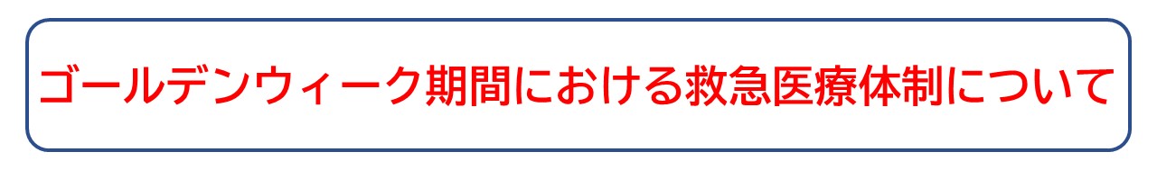 ゴールデンウィーク期間における救急医療体制について