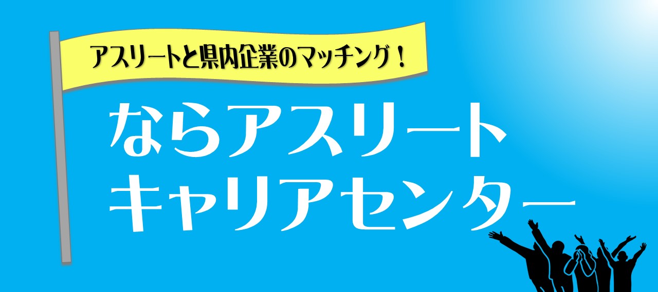 ならアスリートキャリアセンター