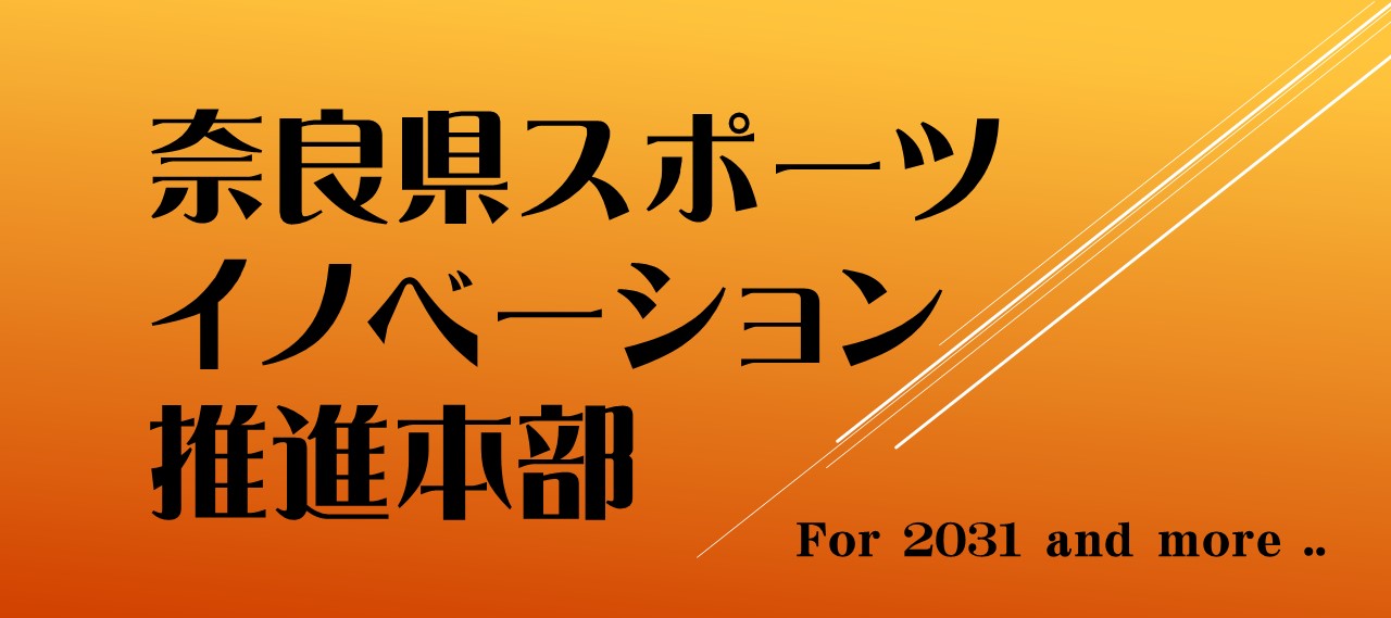 奈良県スポーツイノベーション推進本部