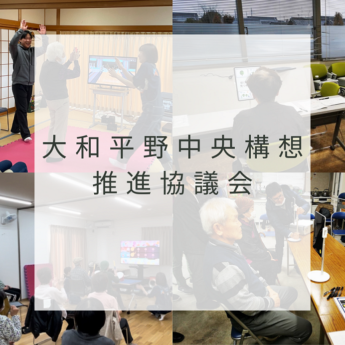 大和平野中央田園都市構想協議会についてはこちら