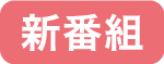 新番組