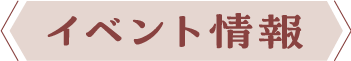 イベント情報