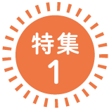 特集ロゴ