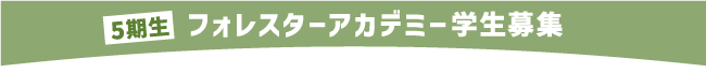 フォレスターアカデミー学生募集