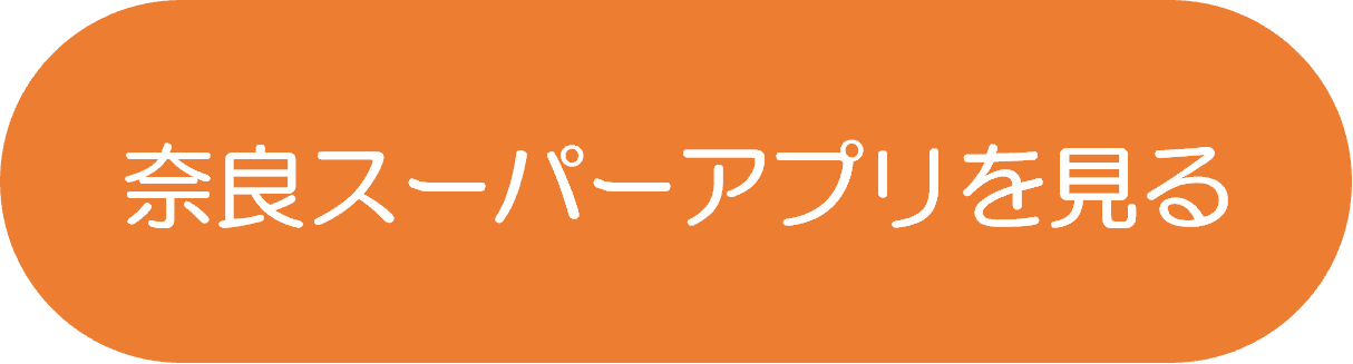 奈良スーパーアプリを見る
