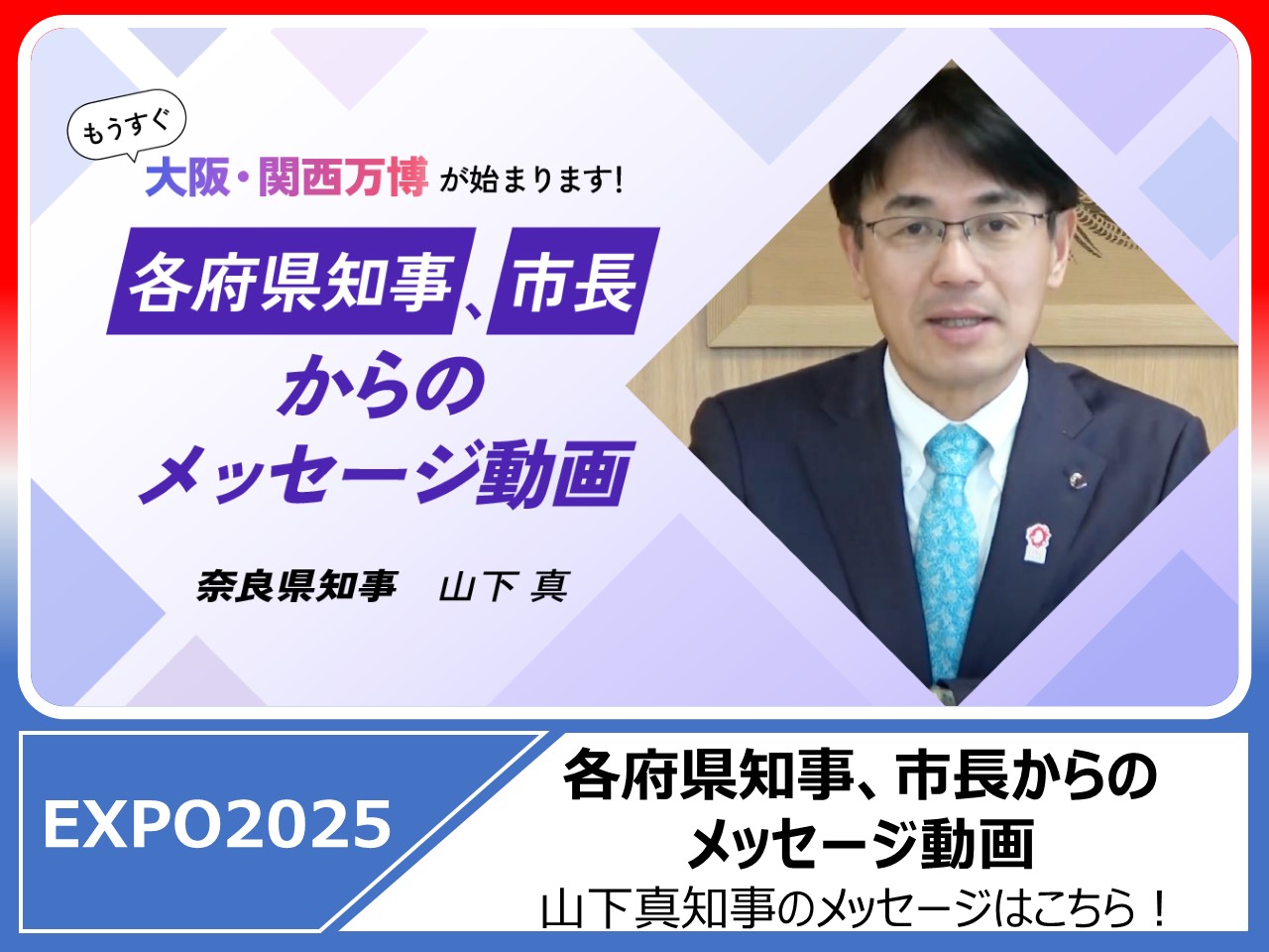 EXPO2025山下知事のメッセージ動画を見る