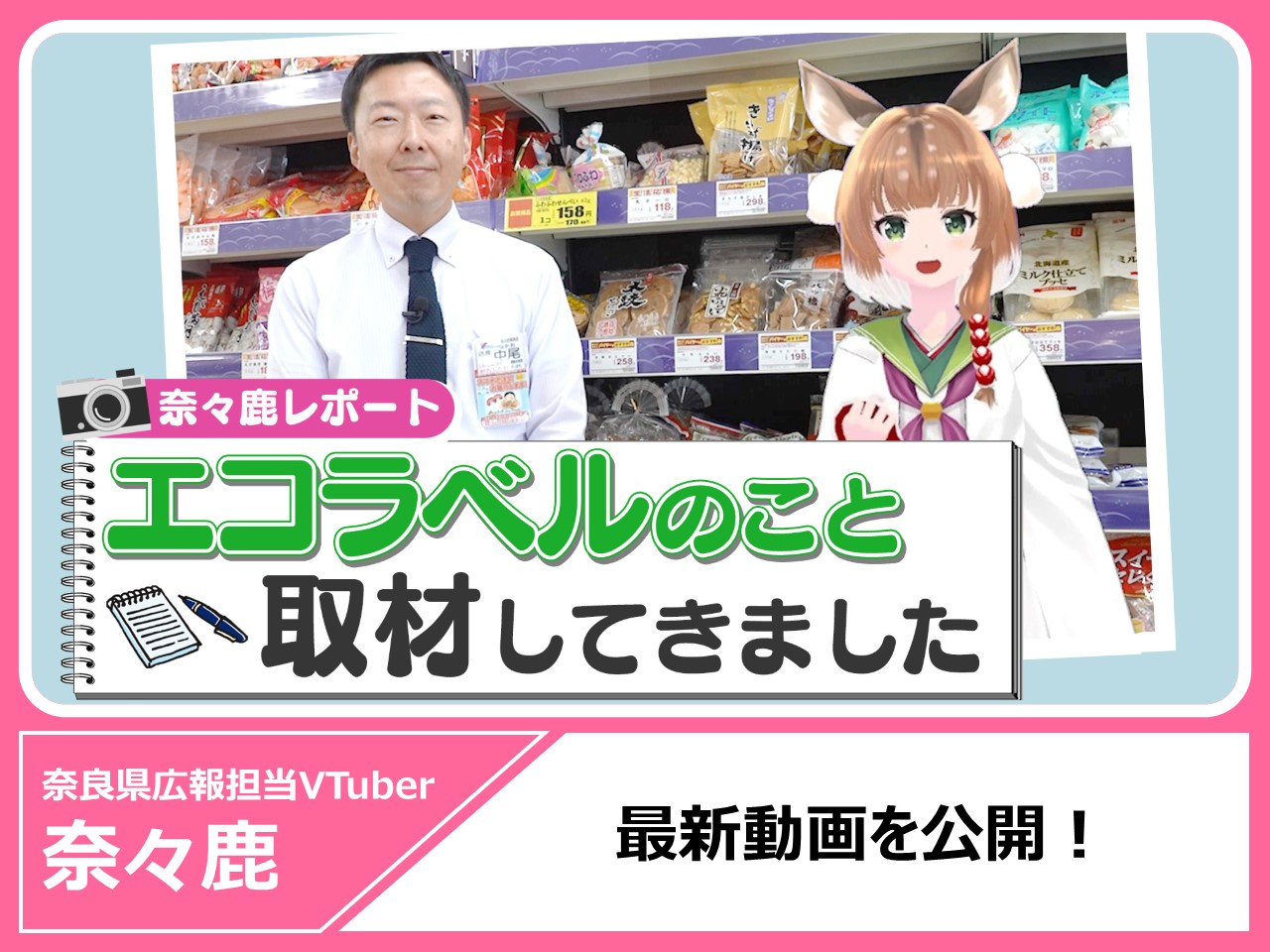 奈良県広報担当VTUber奈々鹿の最新動画を見る