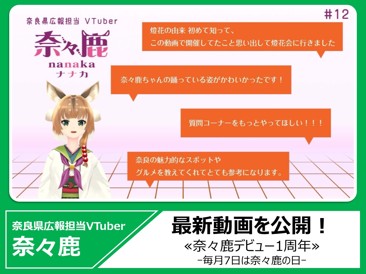 奈良県広報担当VTUber奈々鹿の最新動画を見る