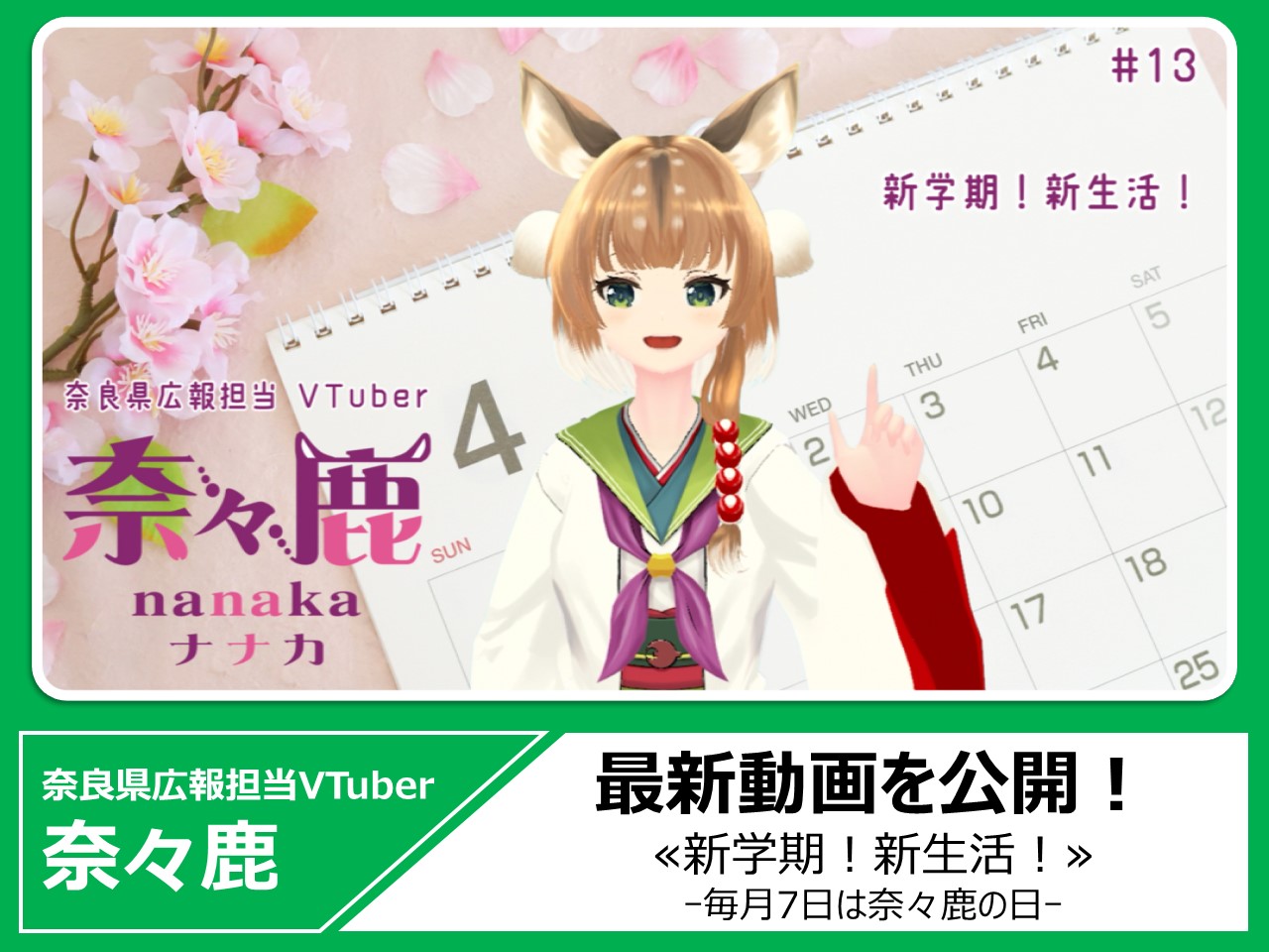 奈良県広報担当VTUber奈々鹿の最新動画を見る