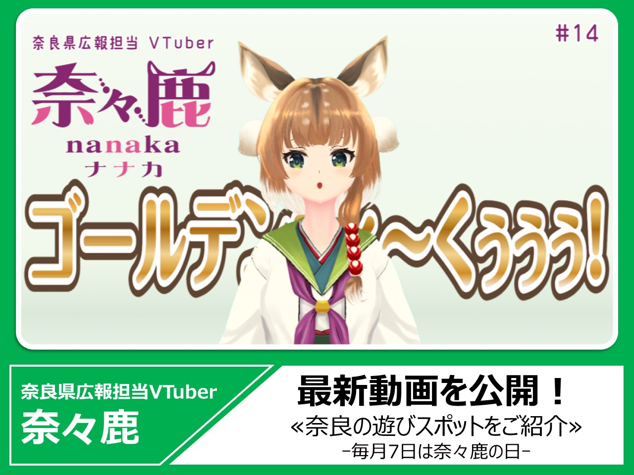 奈良県広報担当VTUber奈々鹿の最新動画を見る