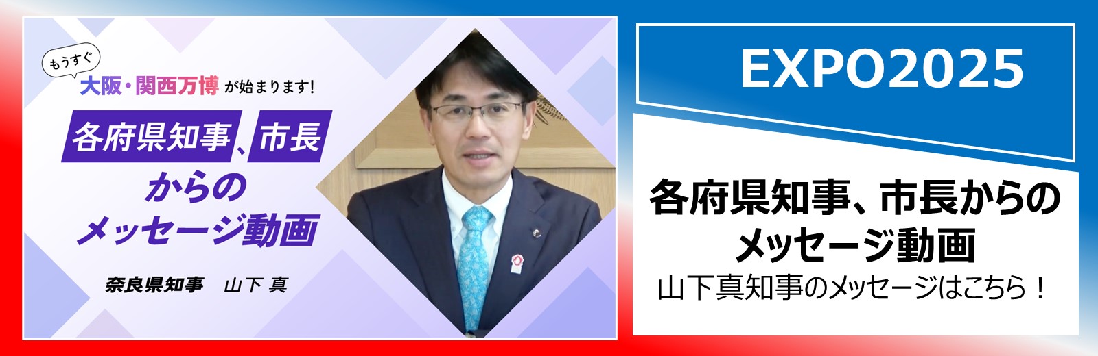 EXPO2025山下知事のメッセージ動画を見る