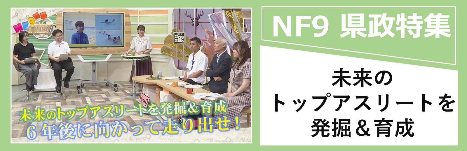 ならフライデー9県政特集のアーカイブ動画をYouTubeで見る