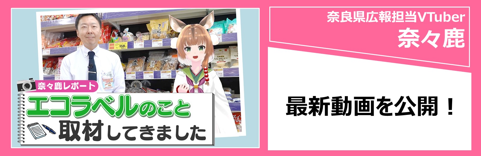 奈良県広報担当Vtuber「奈々鹿」の最新動画をYouTubeで見る