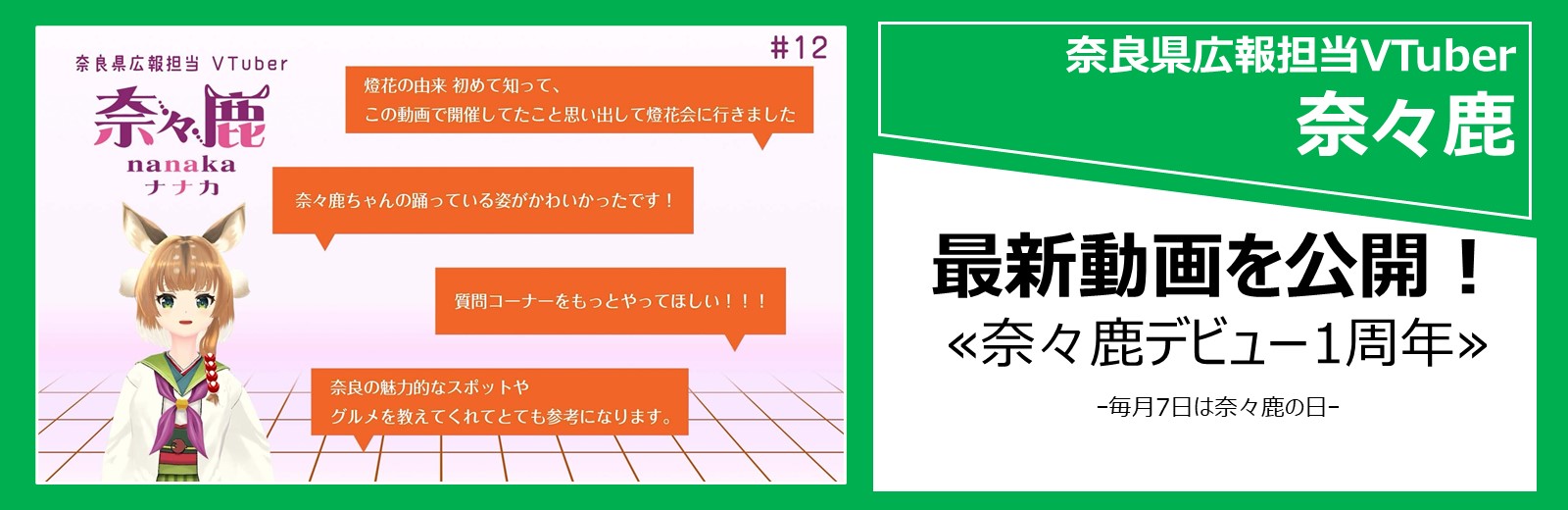 奈良県広報担当Vtuber「奈々鹿」の最新動画をYouTubeで見る
