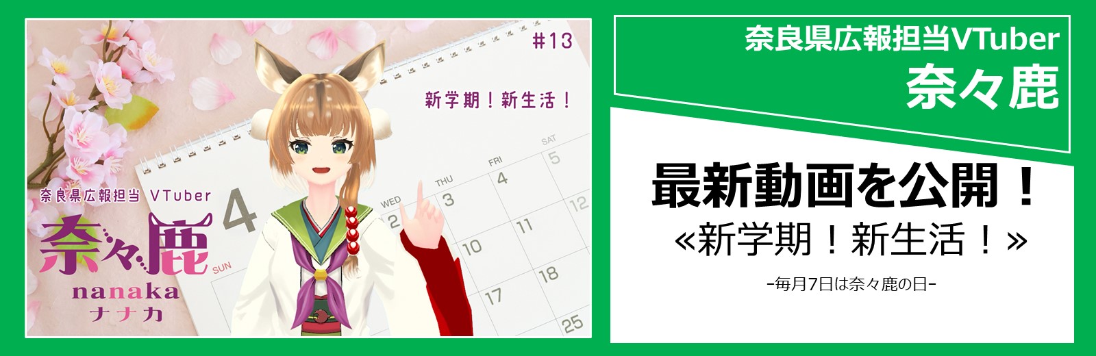 奈良県広報担当Vtuber「奈々鹿」の最新動画をYouTubeで見る