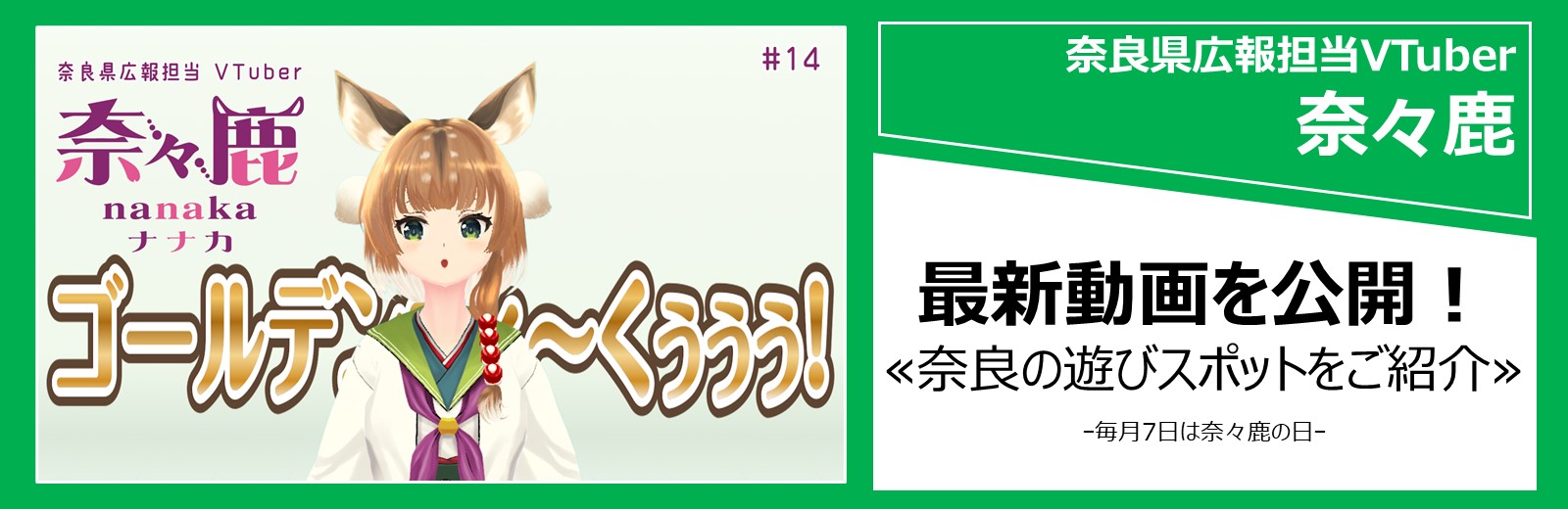 奈良県広報担当Vtuber「奈々鹿」の最新動画をYouTubeで見る