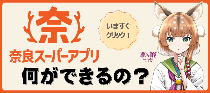 奈良スーパーアプリ