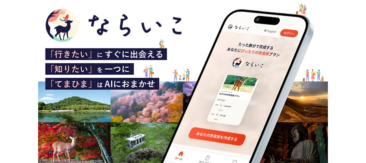 奈良旅プラン作成｜ならいこ