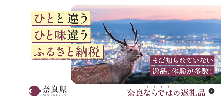 ふるさと納税なら、奈良