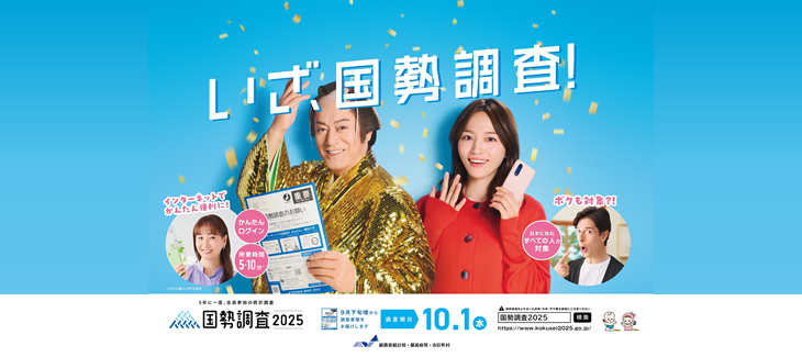 令和7年国勢調査を実施します！